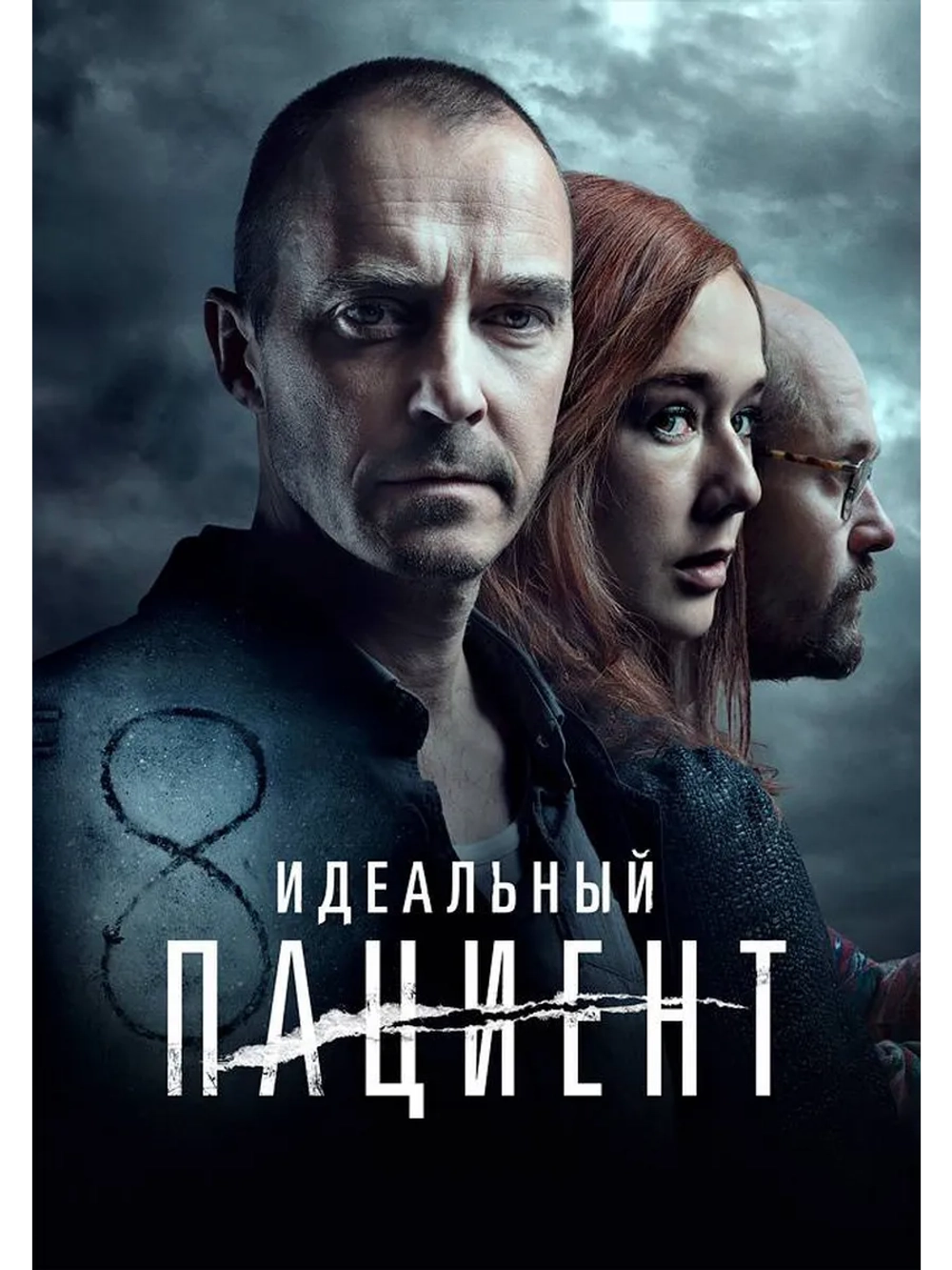 Идеальный пациент (2019) (DVD-R)