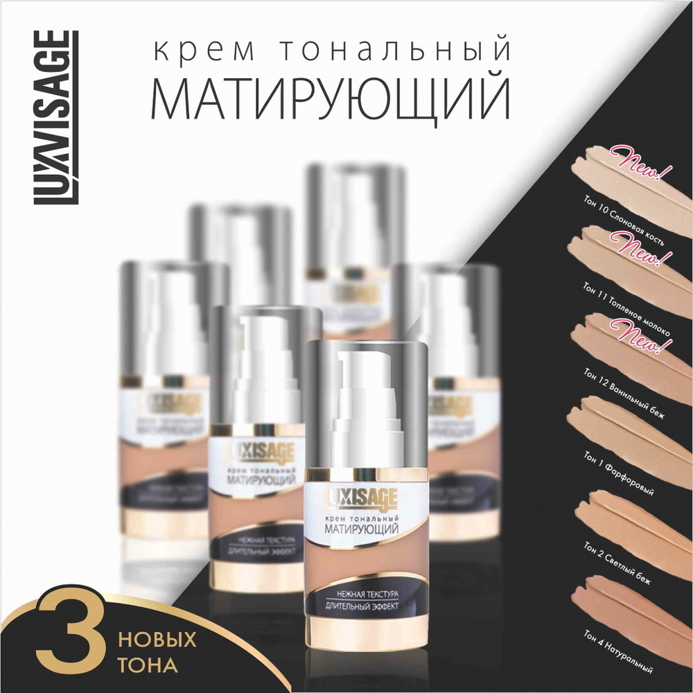 LuxVisage. Тональный крем «Матирующий»