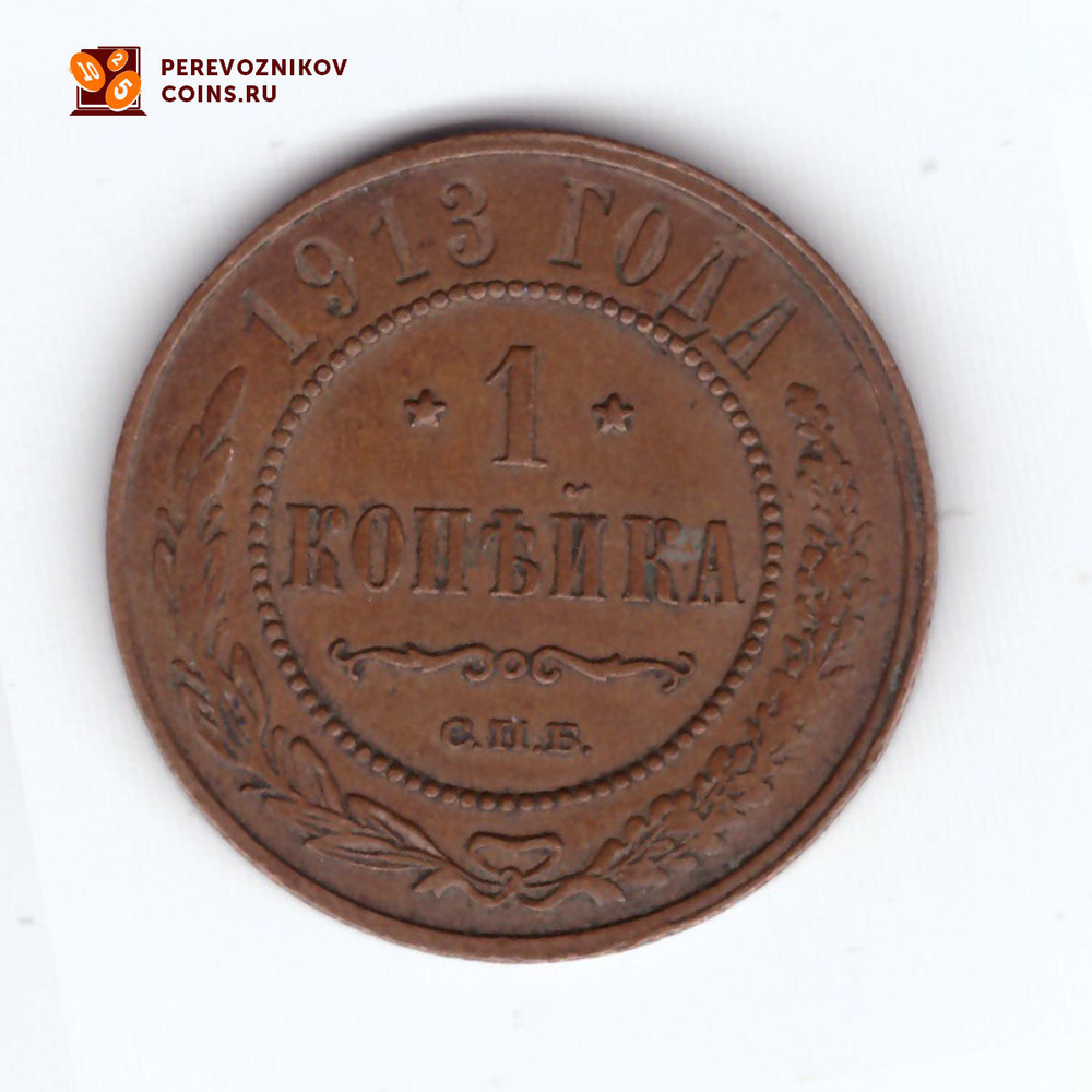 1 копейка 1913 СПБ Николай II ХF-