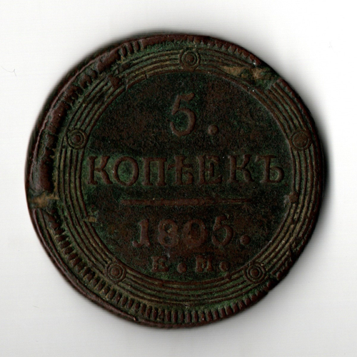 5 копеек 1805 год. ЕМ. Кольцевик