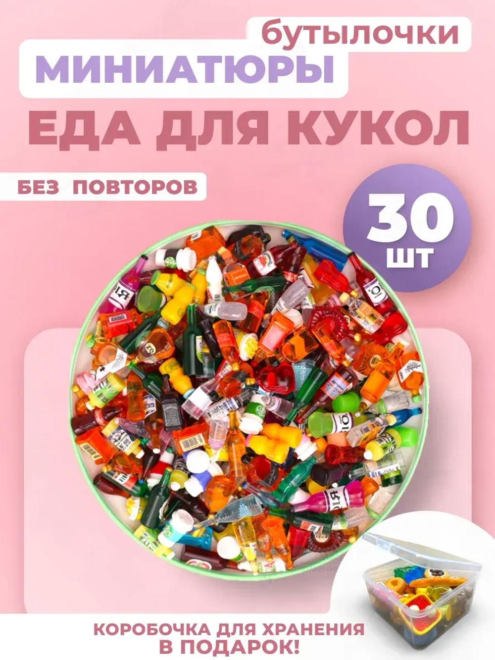 Миниатюры мини маленькая еда для кукол бутылочки 30 шт