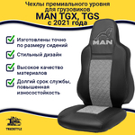 Чехлы сидений для грузовиков MAN TGX, TGS с 2021 года (c регулировкой ремня безопасности водителя по высоте). Черный цвет, серая вставка. Экокожа, ромб - 2шт