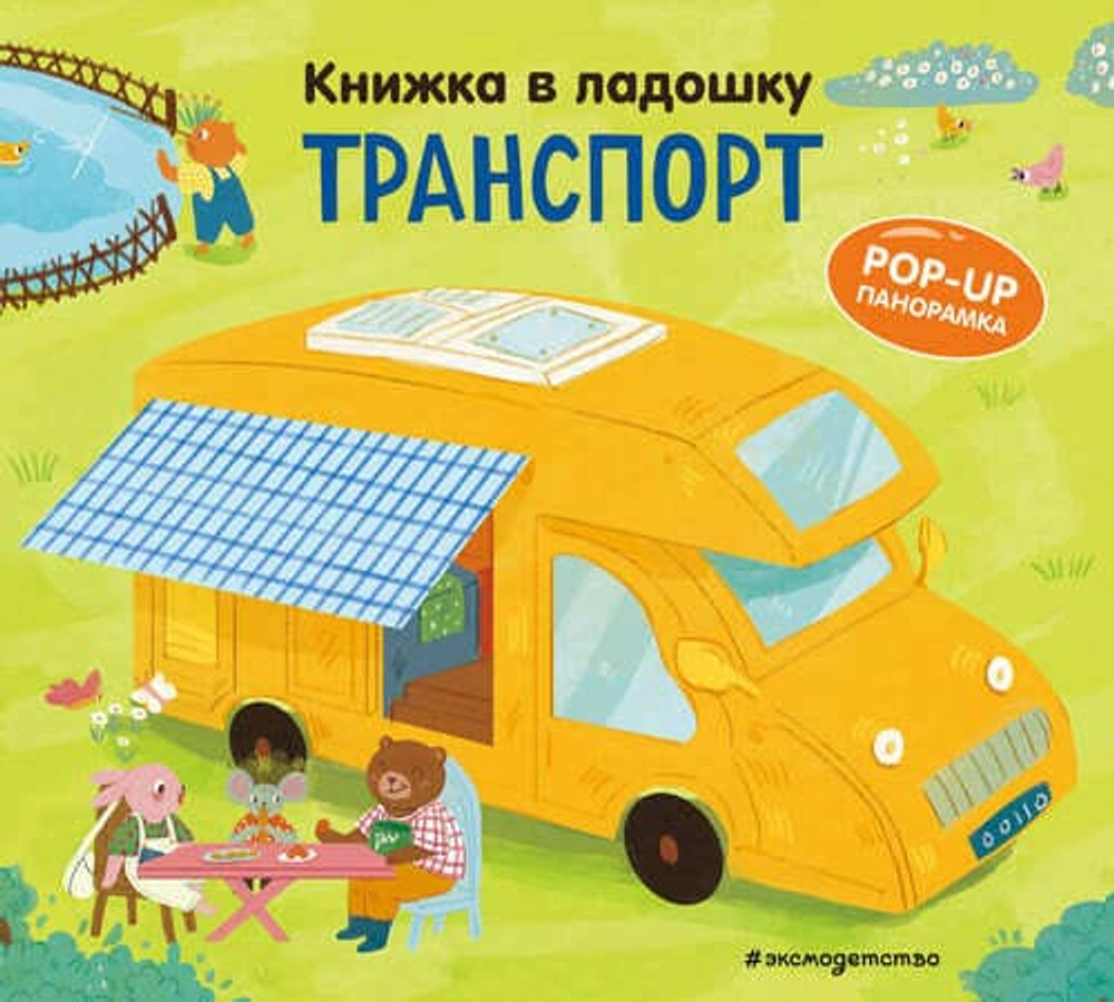 Книжка в ладошку. Pop-up панорамка