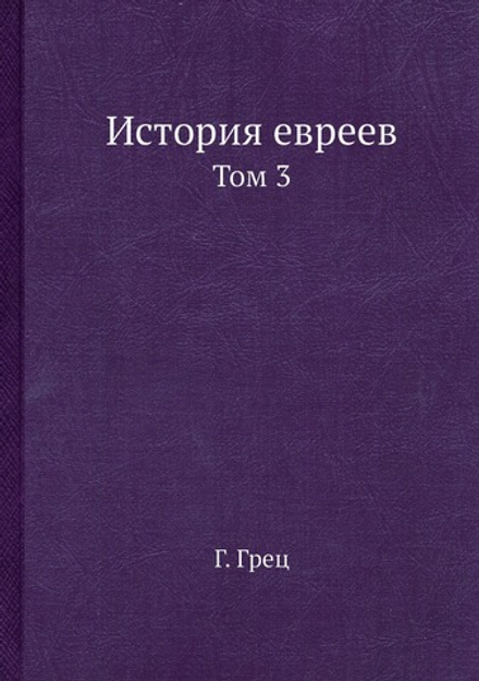 История евреев. Том 3 | Г. Грец