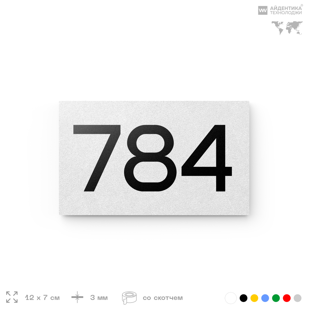 Номер на дверь 784, табличка на дверь для офиса, квартиры, кабинета, аудитории, склада, белая 120х70 мм, Айдентика Технолоджи