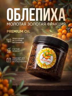 Облепиха молотая (масляный концентрат).