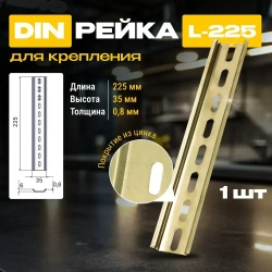 DIN-рейка / монтажная дин рейка Металлист L-225 цинк, желтый