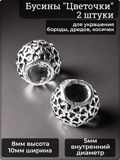 Бусины для бороды, дредов, косичек "Цветочки" металлические.