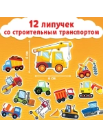 Весёлые липучки. Строим, роем и везем.