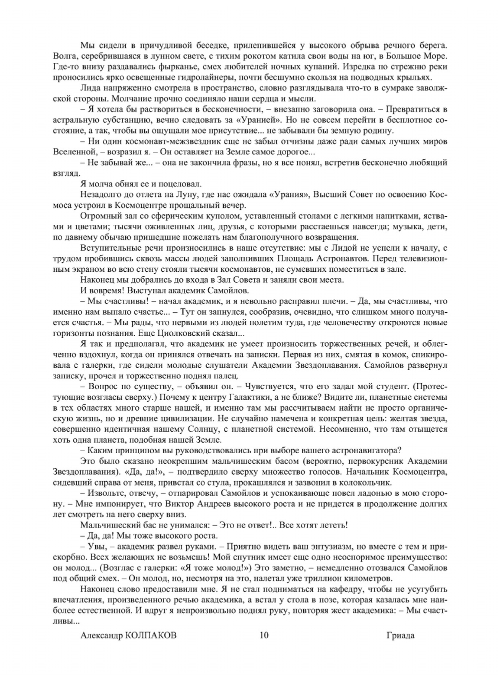 Гриада | А. Колпаков