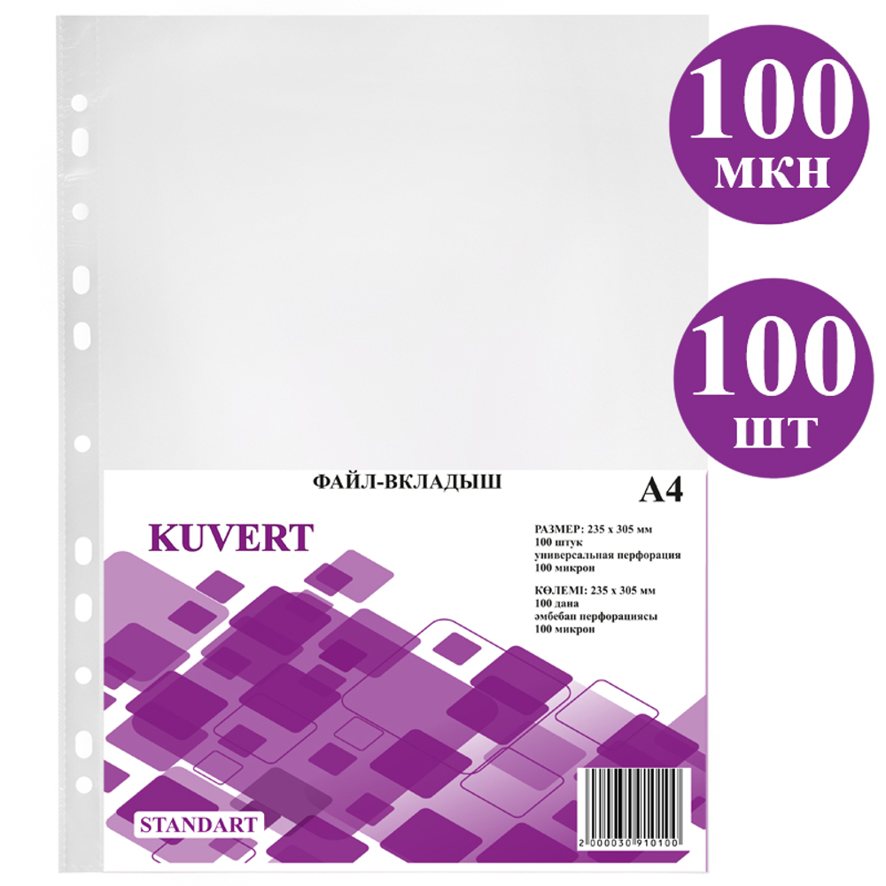 Файл-вкладыш KUVERT А4, 100 мкм 100 штук в упаковке, gloss