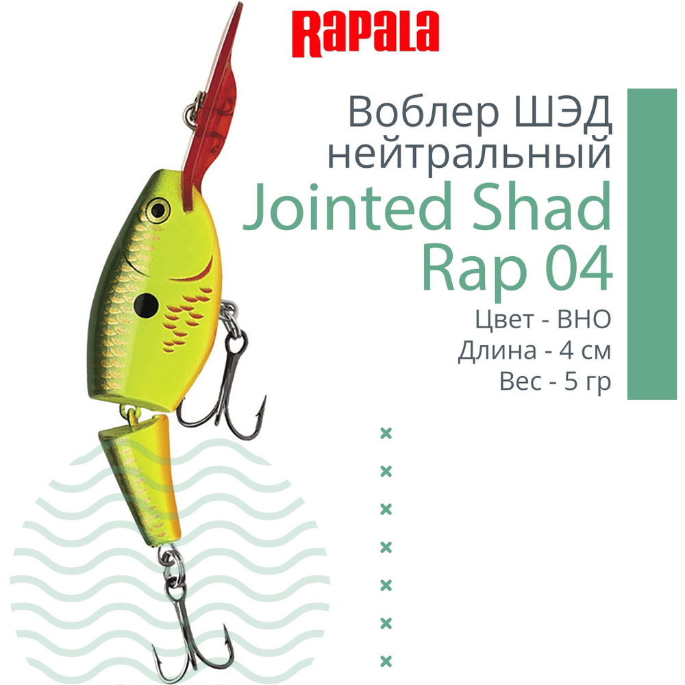 Воблер Jointed Shad Rap 04, 4см, 5гр, цвет FT, нейтральный