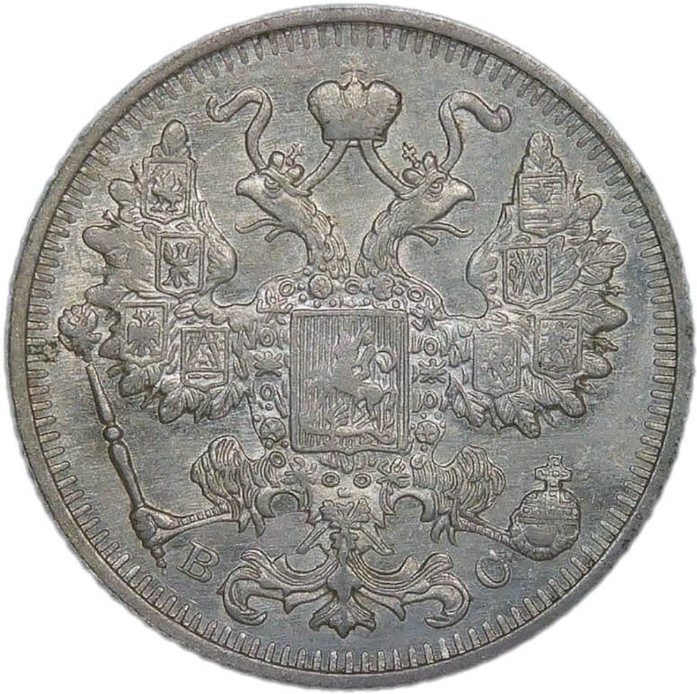 15 копеек 1914 СПБ-ВС (XF)