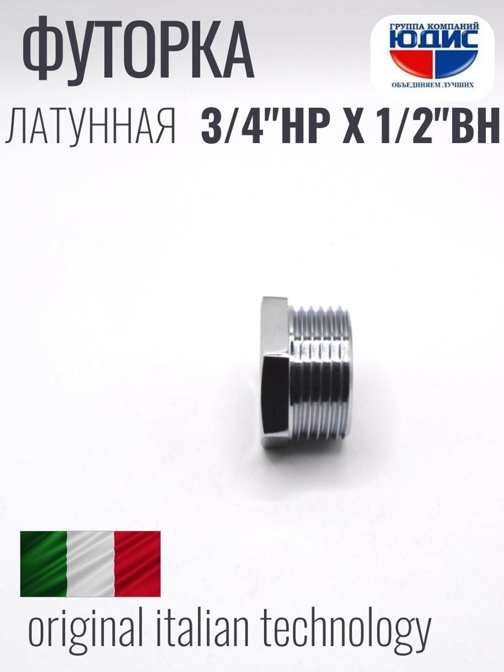 ХРОМ  Футорка  3/4 Ш. х  1/2 Г.  ViEiR  (500/10шт)