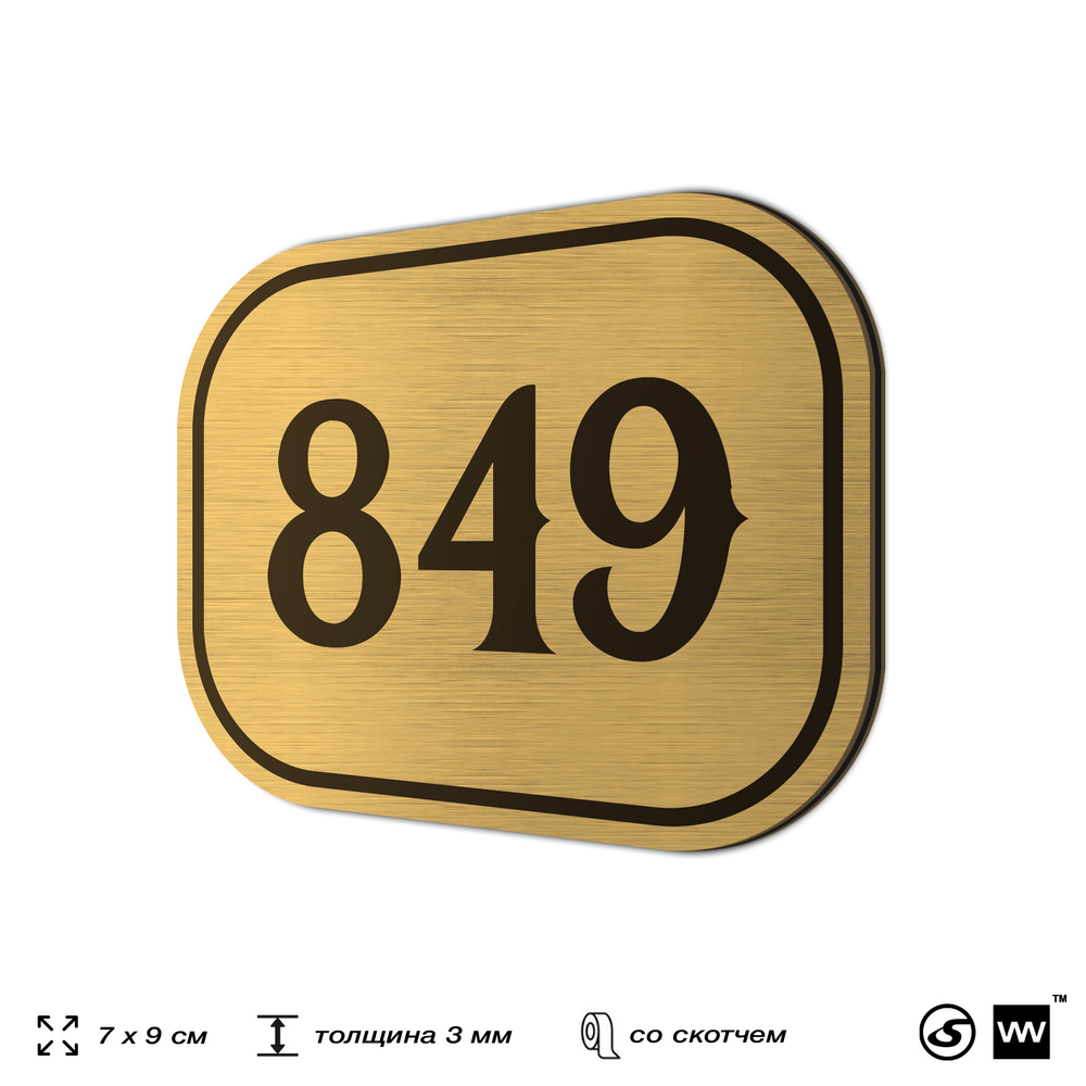 Номерок на дверь квартиры 849, для кабинета, офиса, шильдик 9 х 7 см, золотистый, Айдентика Технолоджи