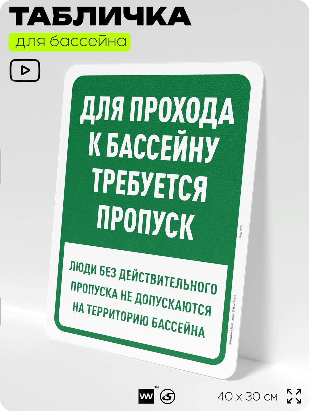 Табличка для бассейна "Для прохода к бассейну требуется пропуск", на пляж, для общественной и частной зоны отдыха, информационная, 40х30 см, Silver Plane x Айдентика Технолоджи