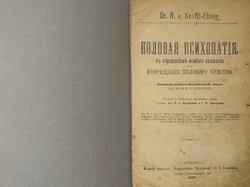 Рихард фон Крафт-Эбинг. Половая психопатия, — СПБ, «Практическая Медицина» (В. Э. Эттингер), 1909.