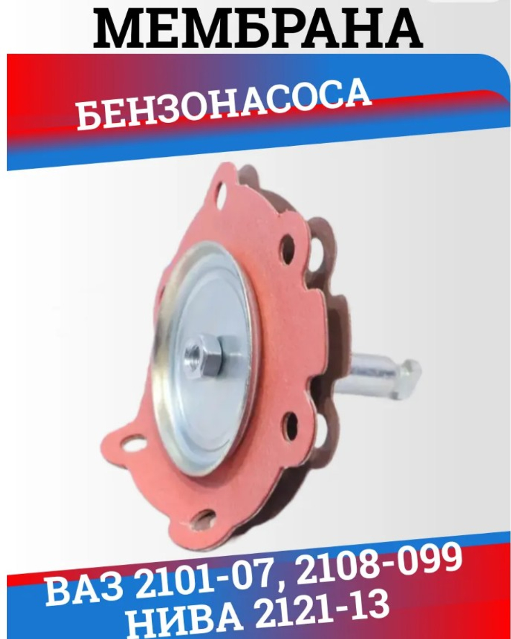 Диафрагма бензонасоса красная ВАЗ 2101-2108 сбор