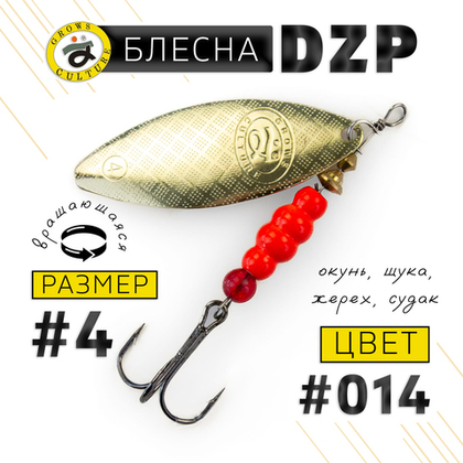 Блесна вращающая Grows Culture DZP A4 (12.5гр), 5шт/уп
