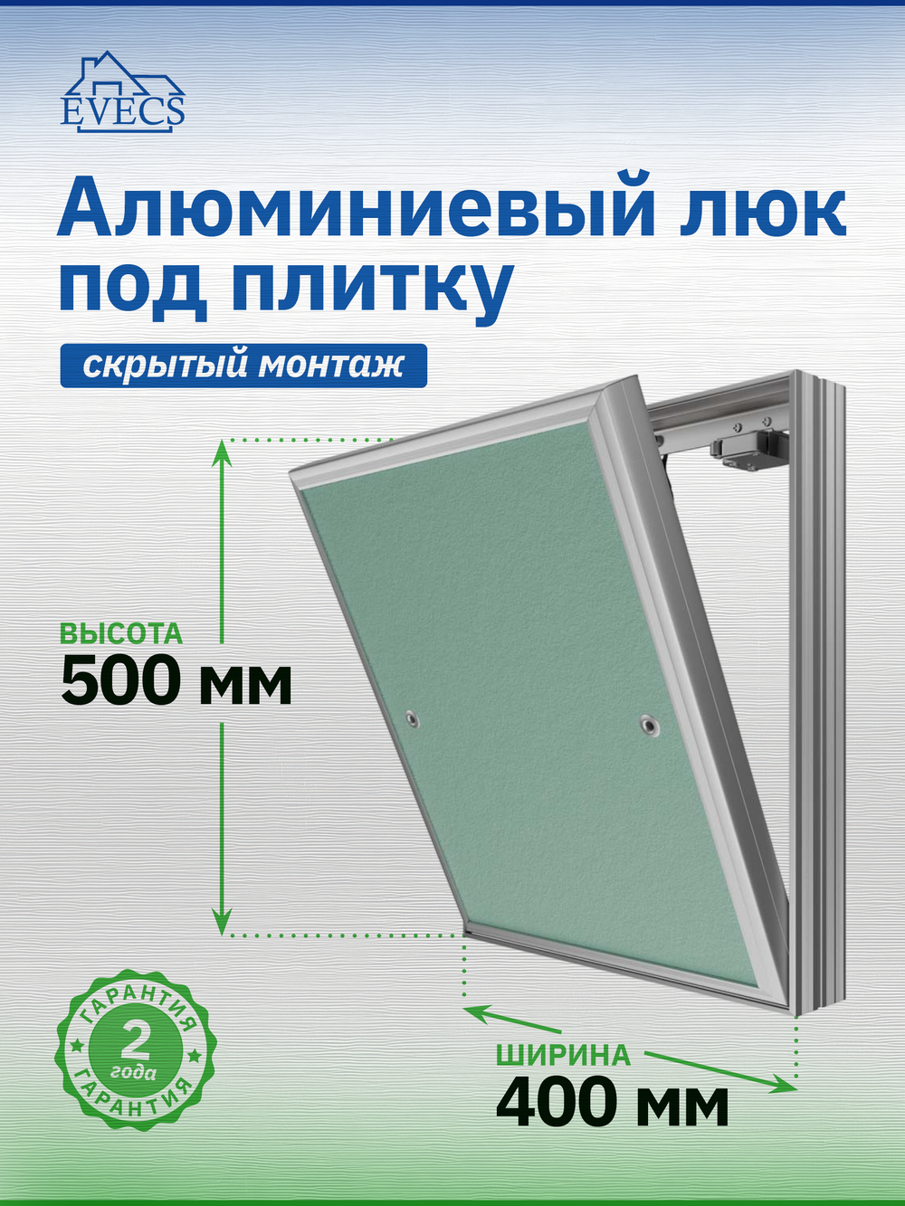 Люк ревизионный D Ceramo Base 400х500 скрыт.монтаж съемный алюминий EVECS