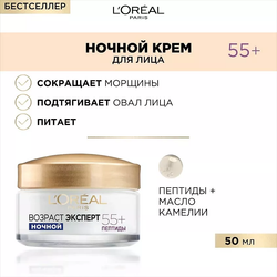 L'ORÉAL PARIS Ночной антивозрастной крем для лица против морщин, восстанавливающий Возраст эксперт 55+, 50 мл