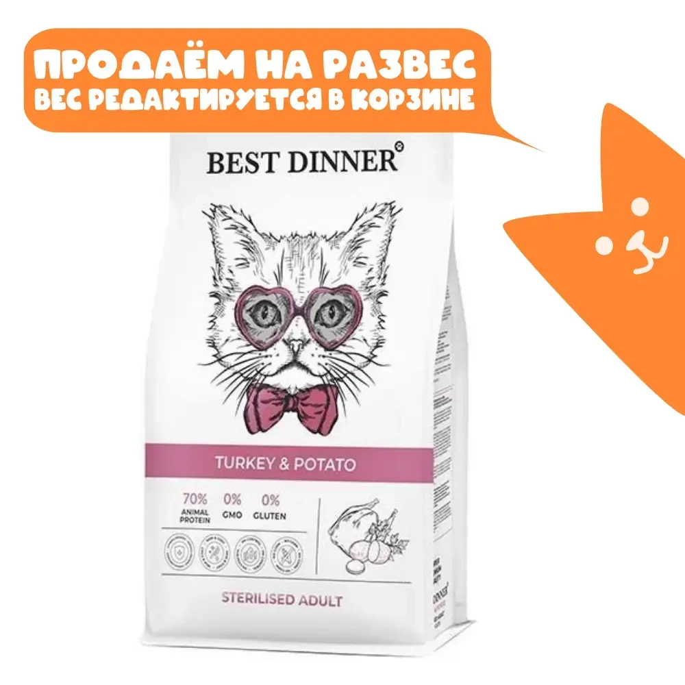 Корм сухой для стерилизованных кошек с Индейкой и Картофелем, 10кг Best Dinner Cat Sterilised Turkey & Potato РАЗВЕСНОЙ