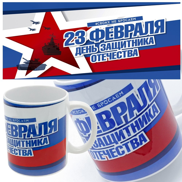 Кружка ИМЕННАЯ подарок на 23 февраля. Макет "Триколор".