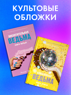 Комплект книг Анны Джейн «Влюбленная ведьма», «Восхитительная ведьма»