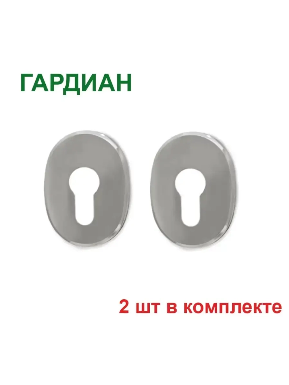Накладки Гардиан ПХ31 на цилиндр