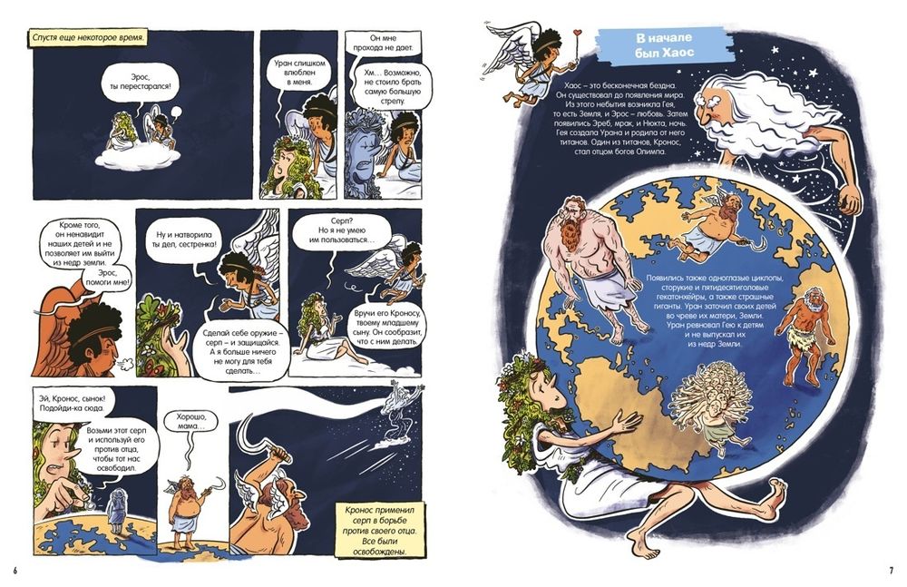 Комикс Мифы Древней Греции. Комиксы для почемучек