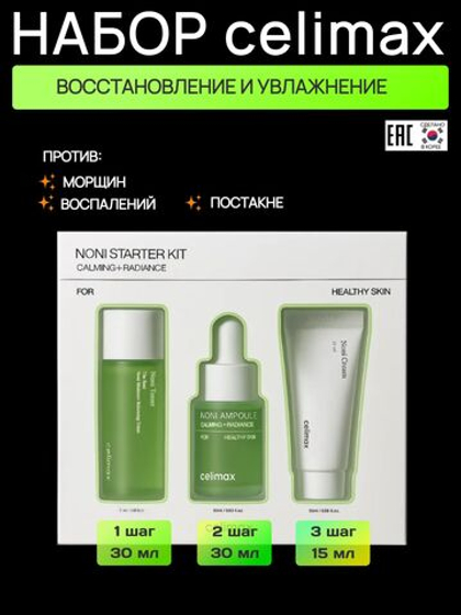 CELIMAX Восстанавливающий набор миниатюр с нони The Real Noni Starter Kit, 3 предмета