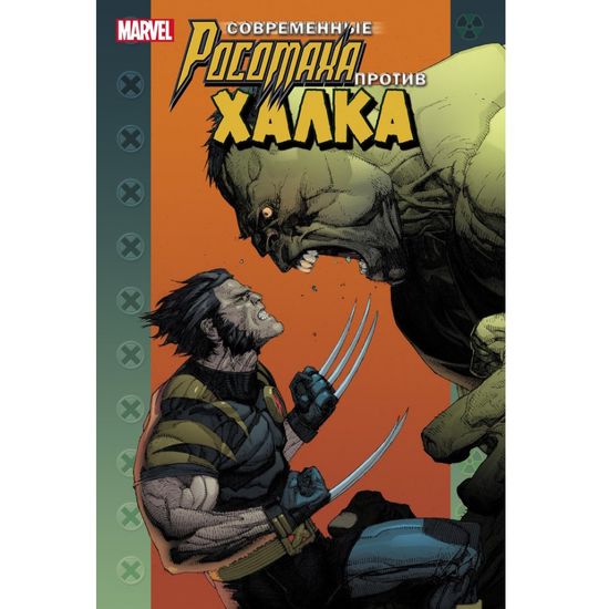 Комикс Современные Росомаха против Халка