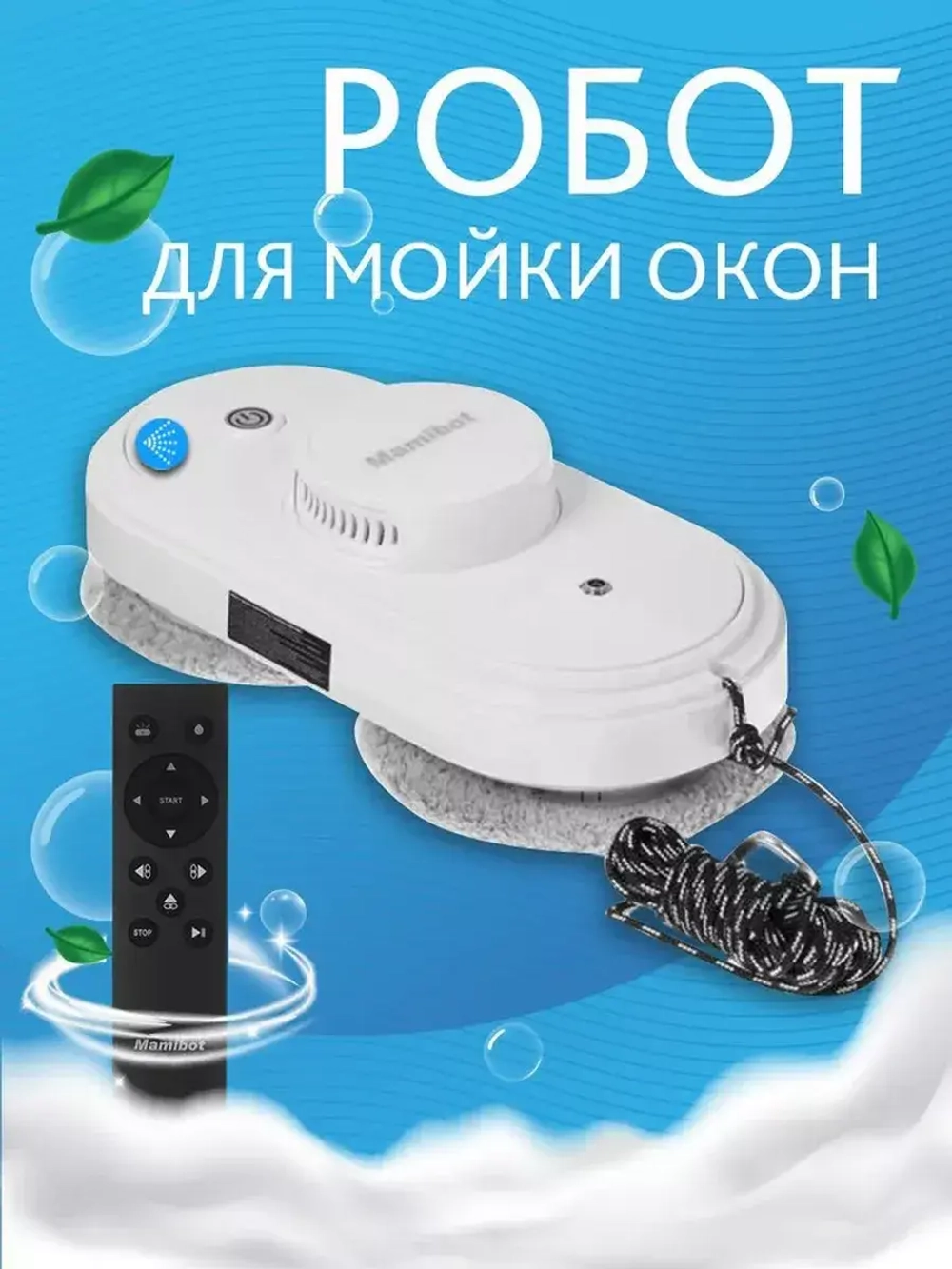 Робот-мойщик окон с распылением