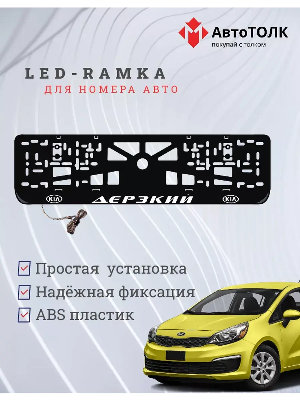 Рамка для номера с LED подсветкой надписи. Дерзкий Kia.