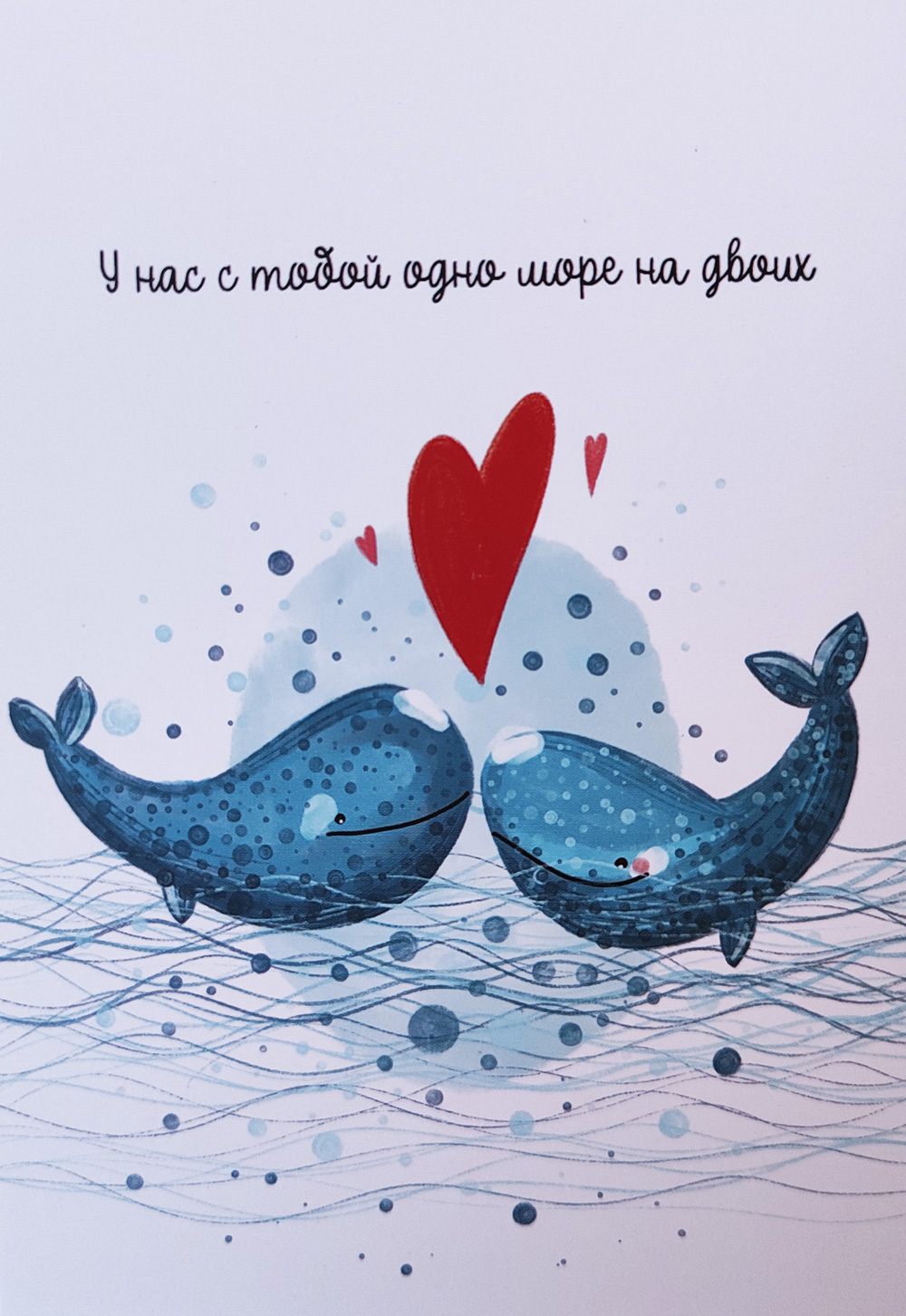 Открытка "У нас с тобой одно море на двоих"