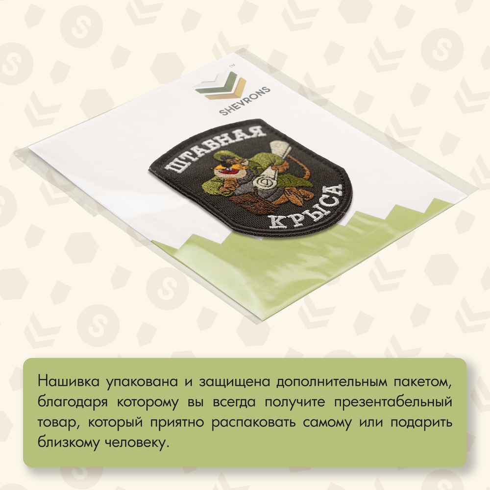 Нашивка на одежду, патч, шеврон на липучке "Штабная крыса" (Чёрный) 7х9 см