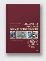 Идеология русской государственности. Континент Россия. 2-е издание, дополненное