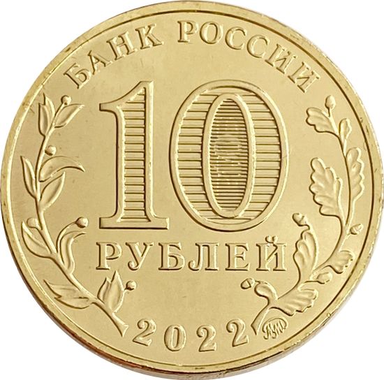 10 рублей 2022 Ижевск (Города трудовой доблести) 