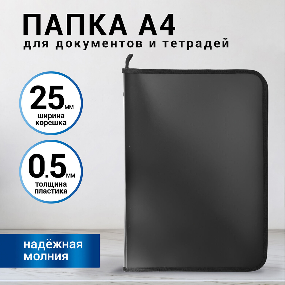Папка для документов и тетрадей на молнии пластиковая BRAUBERG А4 320х230 мм черная (8 штук в упаковке)