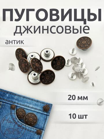 Джинсовые пуговицы 20мм, 10шт, антик