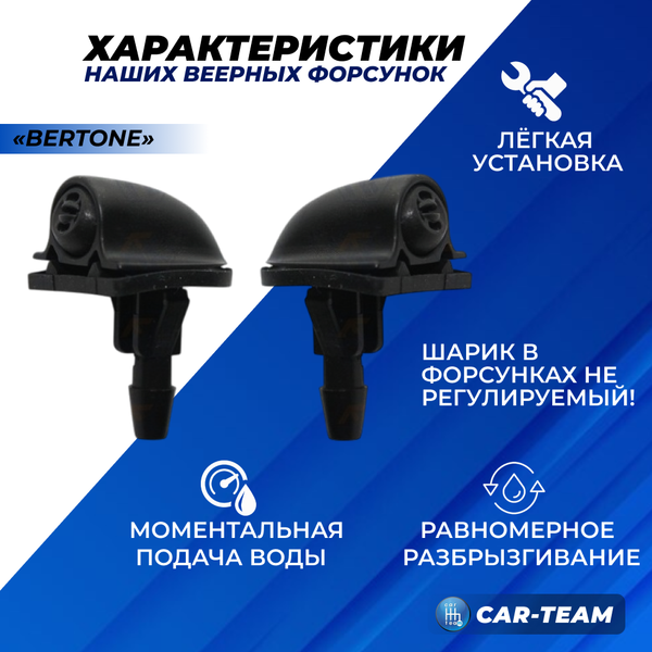 Веерные форсунки Шевроле Нива Бертоне (2шт)