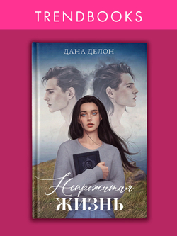 Непрожитая жизнь