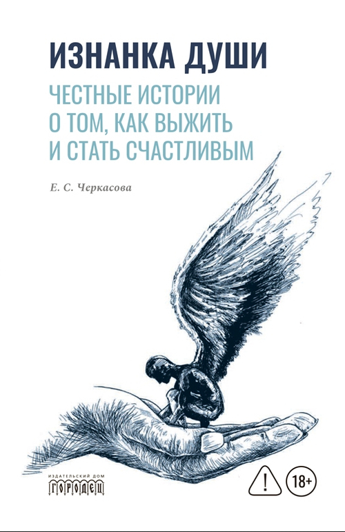 Изнанка души. Честные истории о том, как выжить и стать счастливым