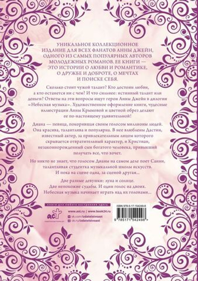 Небесная музыка. Дилогия в одном томе. Анна Джейн