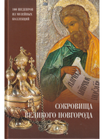 Сокровища Великого Новгорода (из собрания Новгородского музея-заповедника)