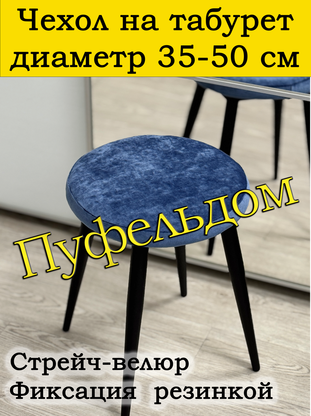 Чехол 35-50 на табурет круглый