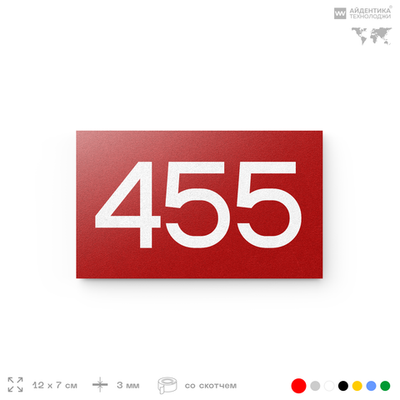 Номер на дверь 455, табличка на дверь для офиса, квартиры, кабинета, аудитории, склада, красная 120х70 мм, Айдентика Технолоджи