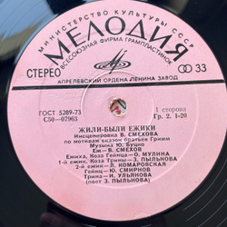 Винтажная виниловая пластинка LP Братья Гримм Жили Были Ёжики (СССР 1981)