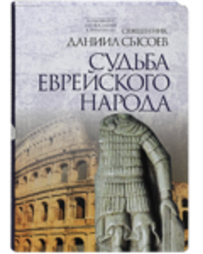 Судьба еврейского народа (Миссионерский центр Даниила Сысоева) (Свящ. Д. Сысоев)