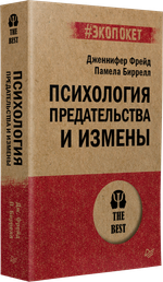 Психология предательства и измены (#экопокет)